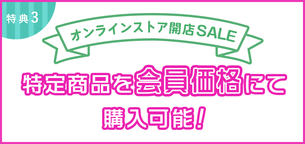 オンラインストア開店SALE お買い物10,000円以上で送料無料！