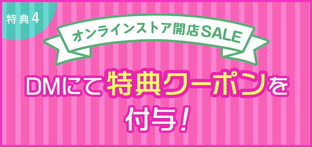 オンラインストア開店SALE お買い物10,000円以上で送料無料！