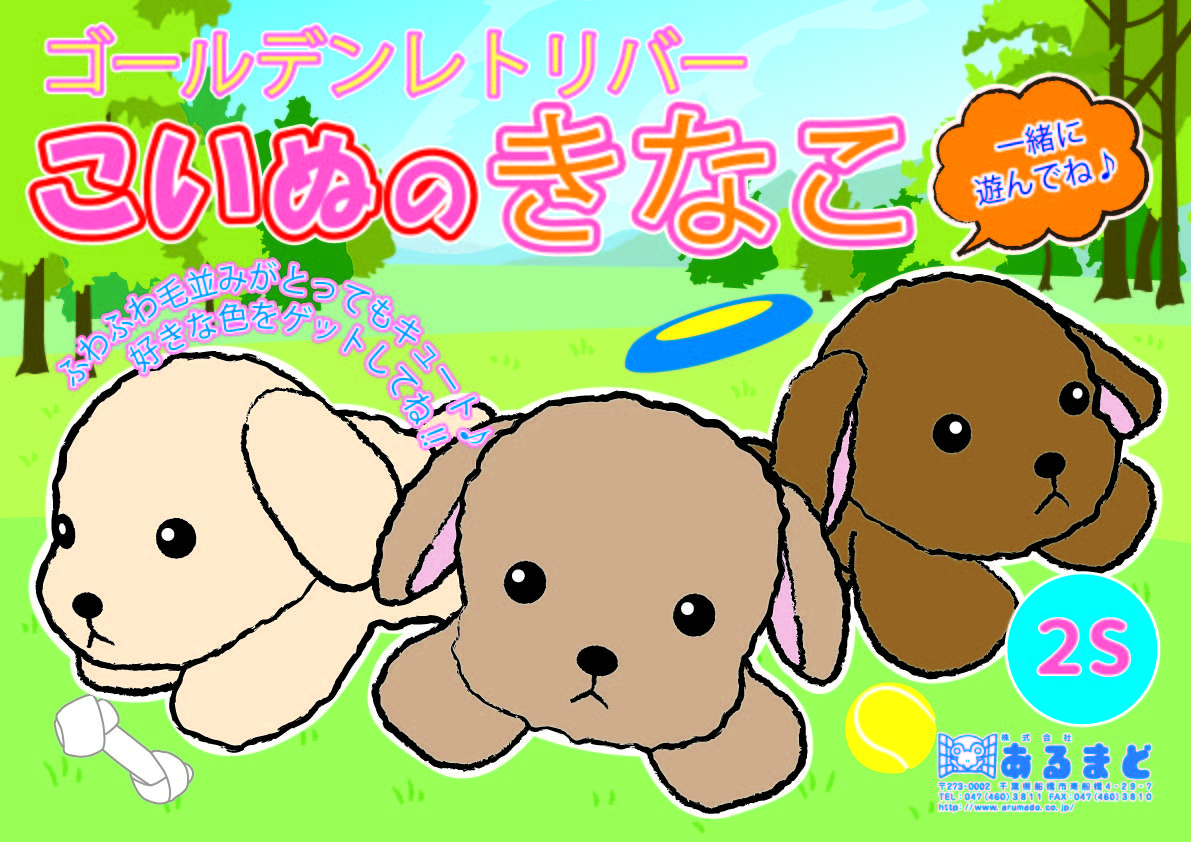 あるまど公式オンラインショップ ゴールデンレトリバーこいぬのきなこ 2s 15ｃｍ 15個入 まとめ商品