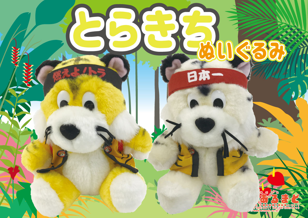 あるまど公式オンラインショップ とらきちぬいぐるみ 1個入